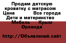 Продам детскую кроватку с матрасом › Цена ­ 3 000 - Все города Дети и материнство » Мебель   . Крым,Ореанда